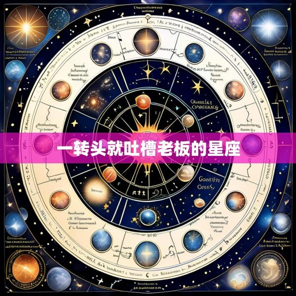 一转头就吐槽老板的星座