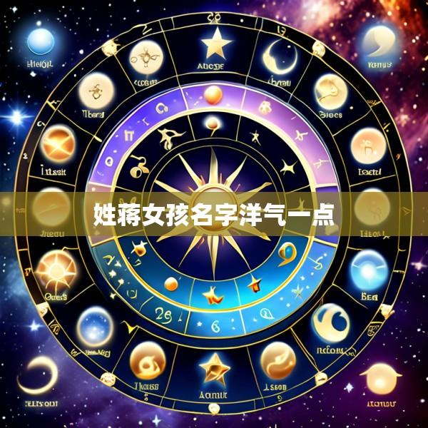 姓蒋女孩名字洋气一点