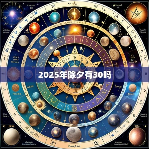 2025年除夕有30吗