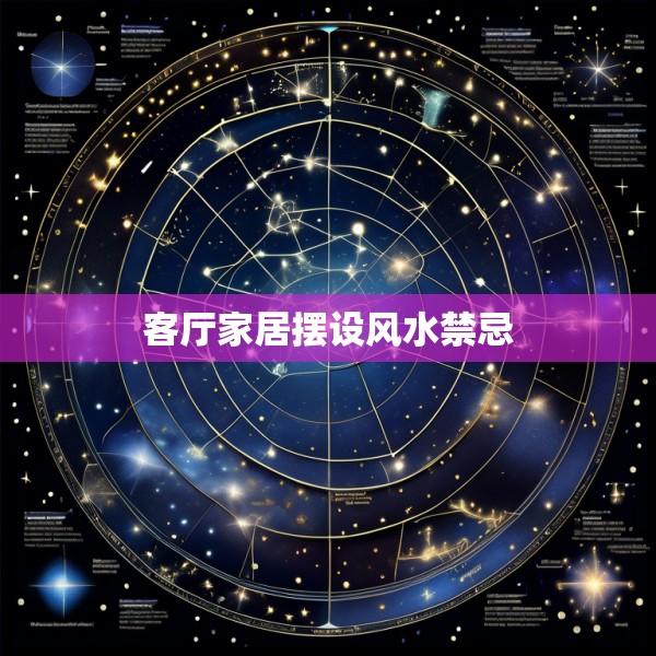 客厅家居摆设风水禁忌