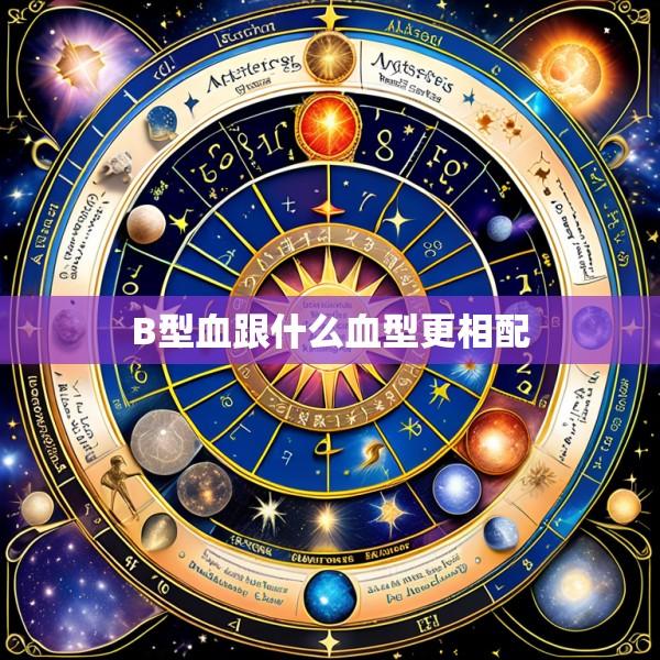 B型血跟什么血型更相配