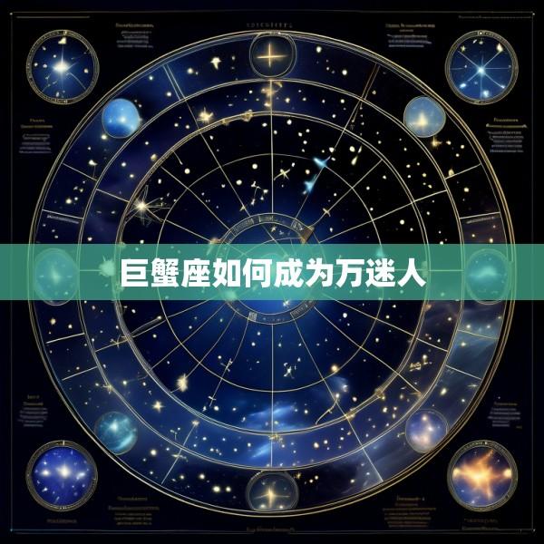 巨蟹座如何成为万迷人