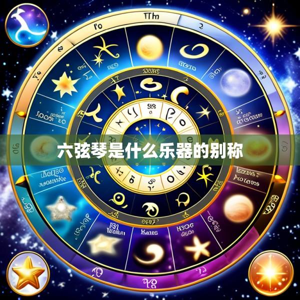 六弦琴是什么乐器的别称
