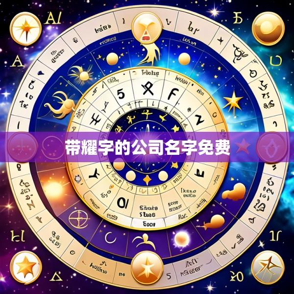 带耀字的公司名字免费