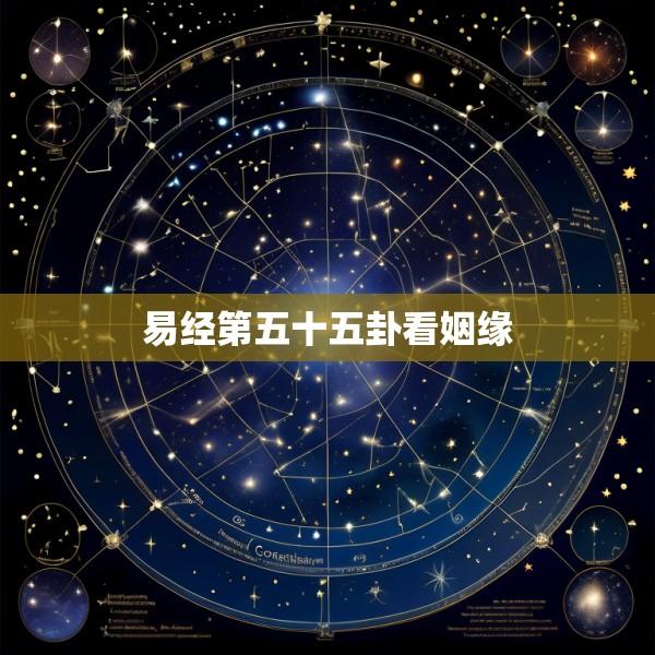 易经第五十五卦看姻缘