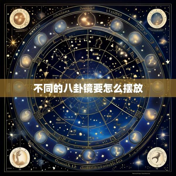 不同的八卦镜要怎么摆放