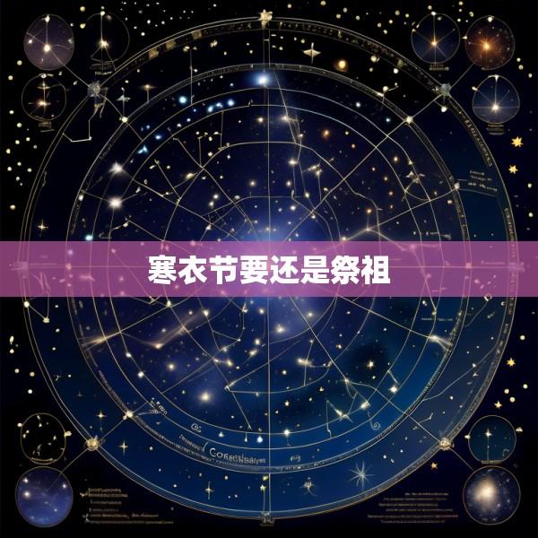 寒衣节要还是祭祖