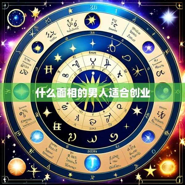 什么面相的男人适合创业