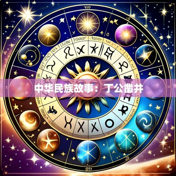 中华民族故事：丁公凿井