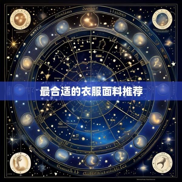 最合适的衣服面料推荐