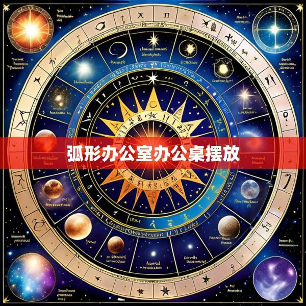 弧形办公室办公桌摆放