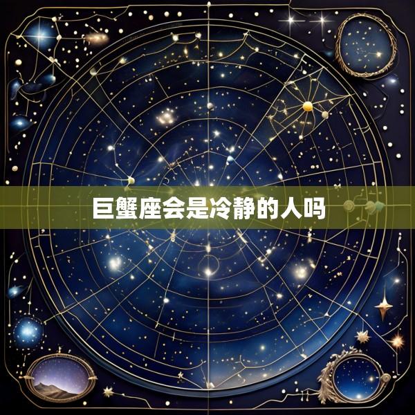 巨蟹座会是冷静的人吗