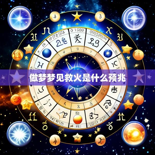 做梦梦见救火是什么预兆