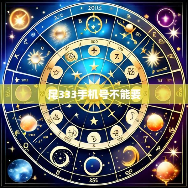 尾333手机号不能要