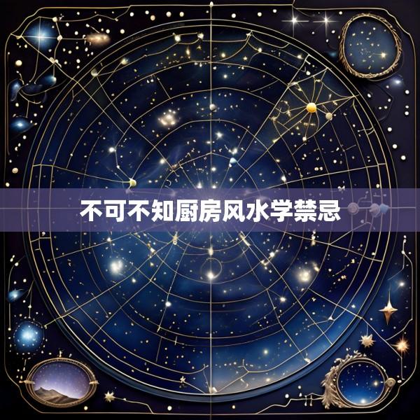 不可不知厨房风水学禁忌