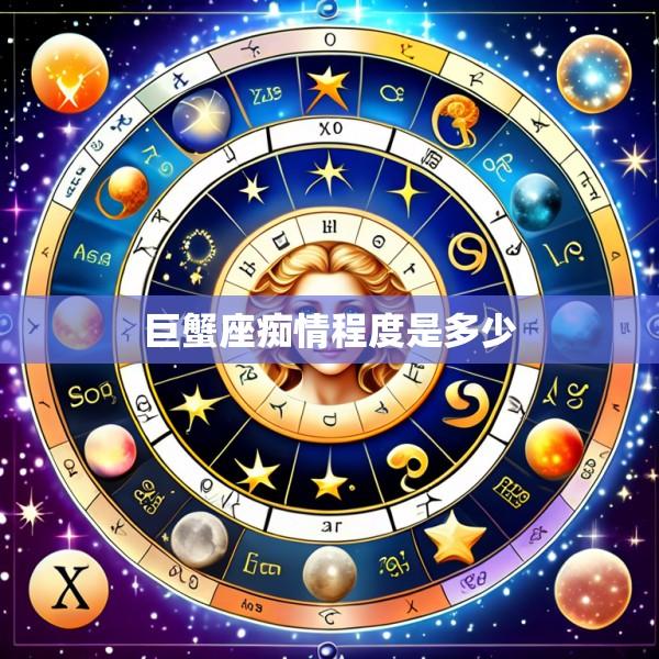 巨蟹座痴情程度是多少