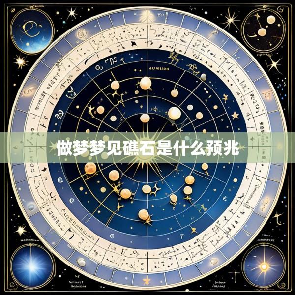 做梦梦见礁石是什么预兆
