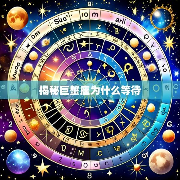 揭秘巨蟹座为什么等待