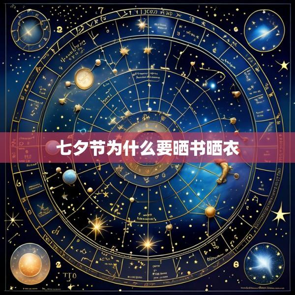 七夕节为什么要晒书晒衣