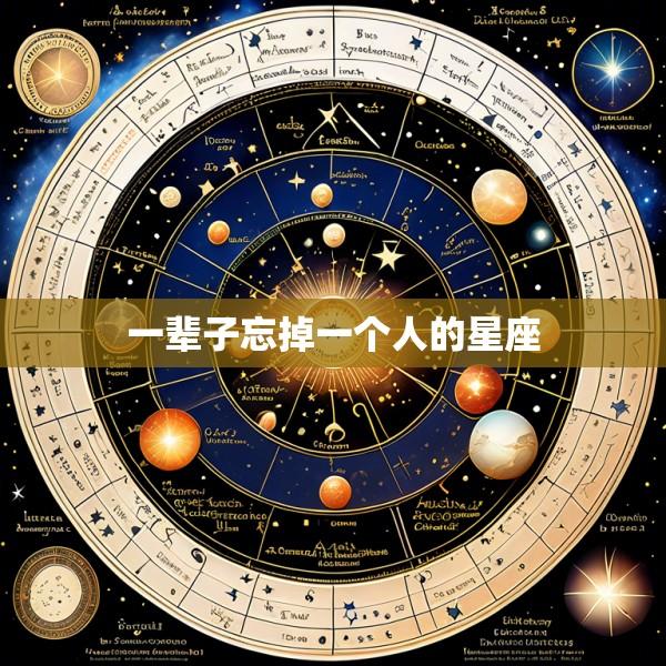 一辈子忘掉一个人的星座