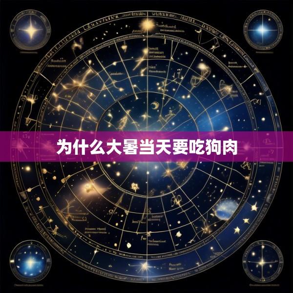 为什么大暑当天要吃狗肉