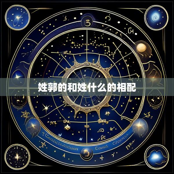 姓郭的和姓什么的相配