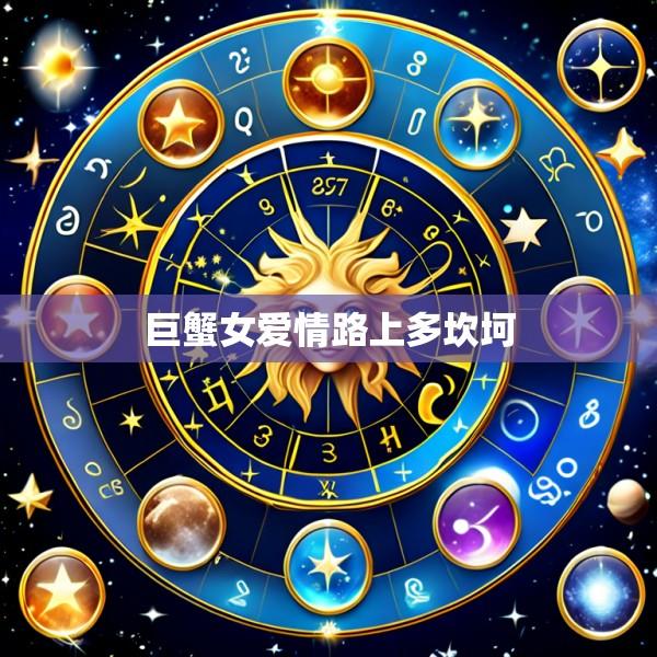 巨蟹女爱情路上多坎坷