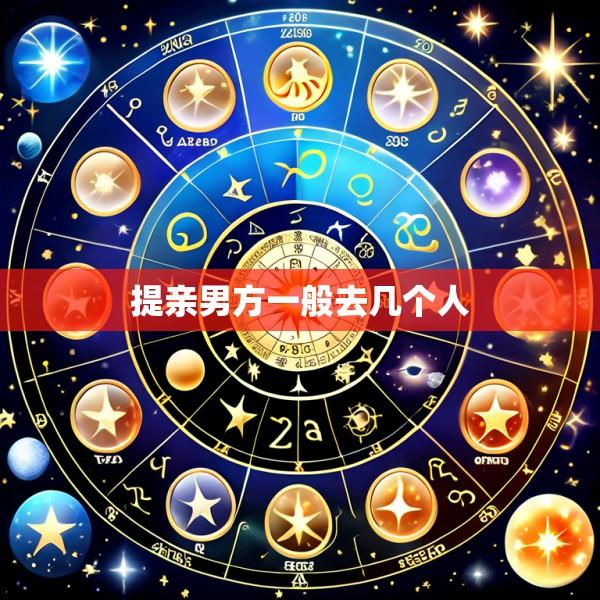 提亲男方一般去几个人