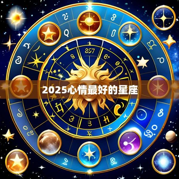 2025心情最好的星座