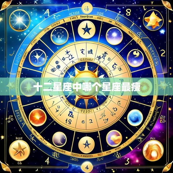 十二星座中哪个星座最瘦