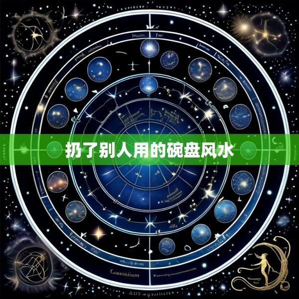 扔了别人用的碗盘风水