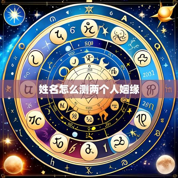 姓名怎么测两个人姻缘