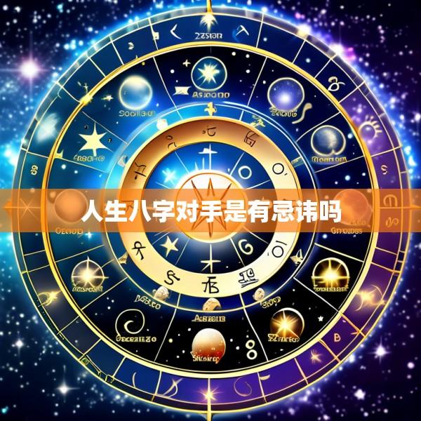 人生八字对手是有忌讳吗