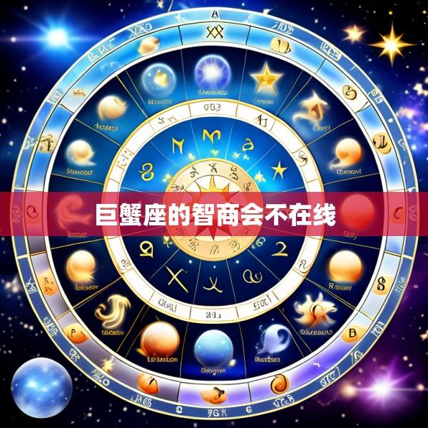 巨蟹座的智商会不在线