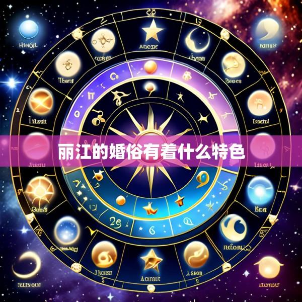 丽江的婚俗有着什么特色