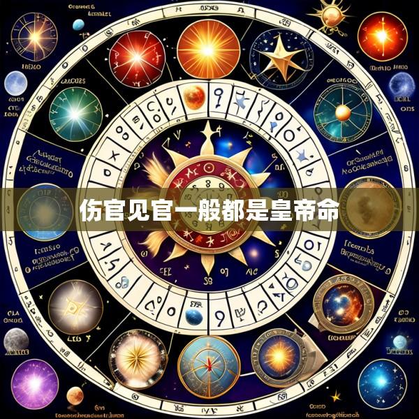伤官见官一般都是皇帝命