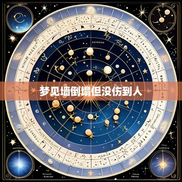 梦见墙倒塌但没伤到人