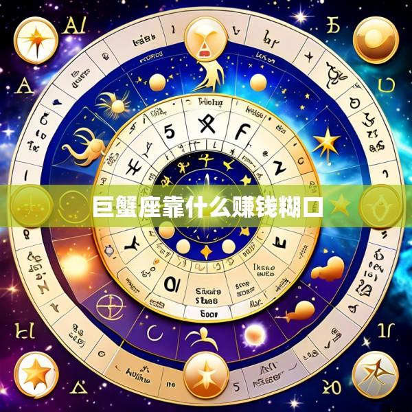 巨蟹座靠什么赚钱糊口