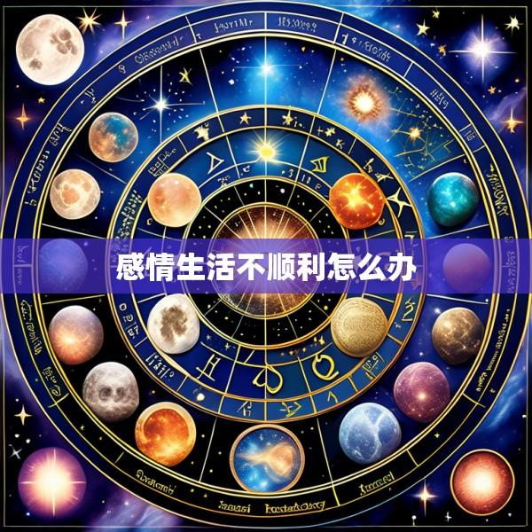 感情生活不顺利怎么办