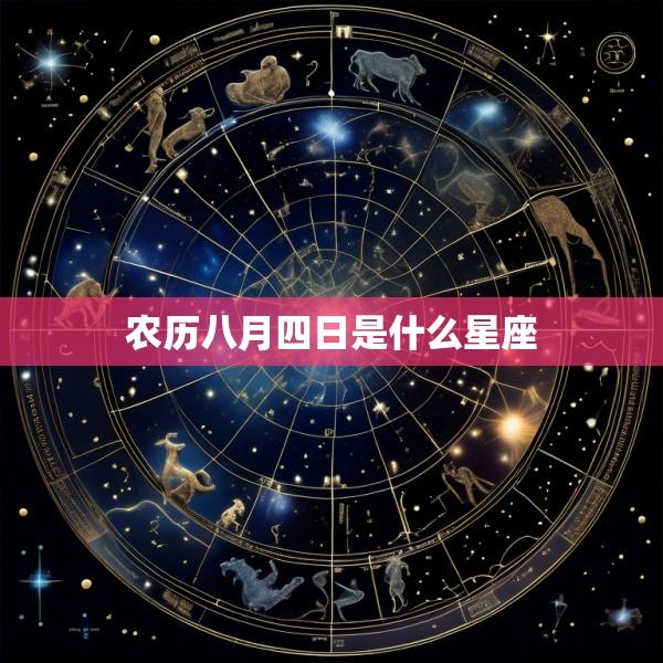 农历八月四日是什么星座