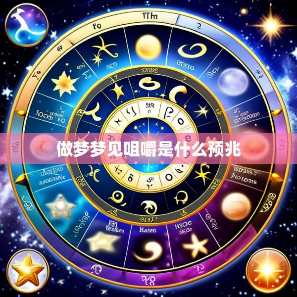 做梦梦见咀嚼是什么预兆