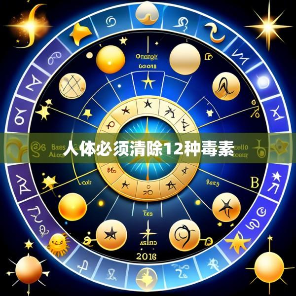 人体必须清除12种毒素