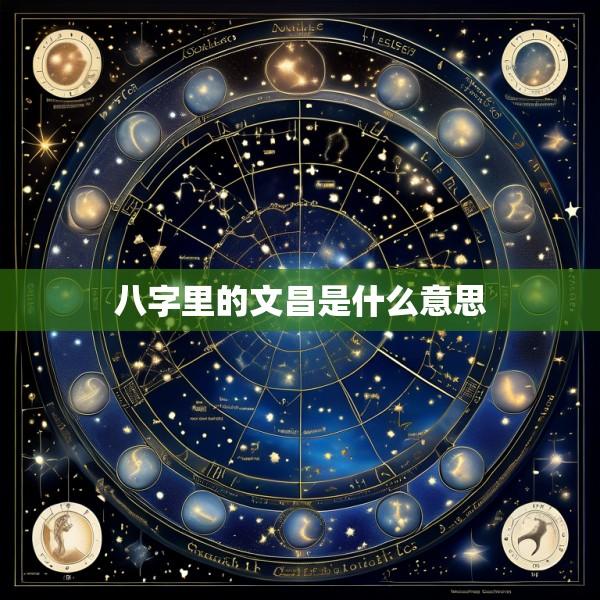 八字里的文昌是什么意思