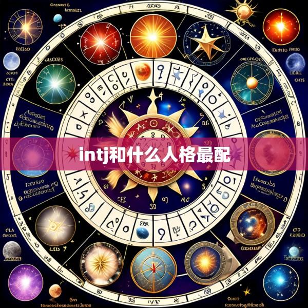 intj和什么人格最配