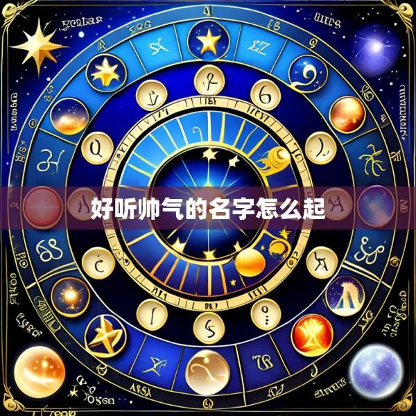 好听帅气的名字怎么起