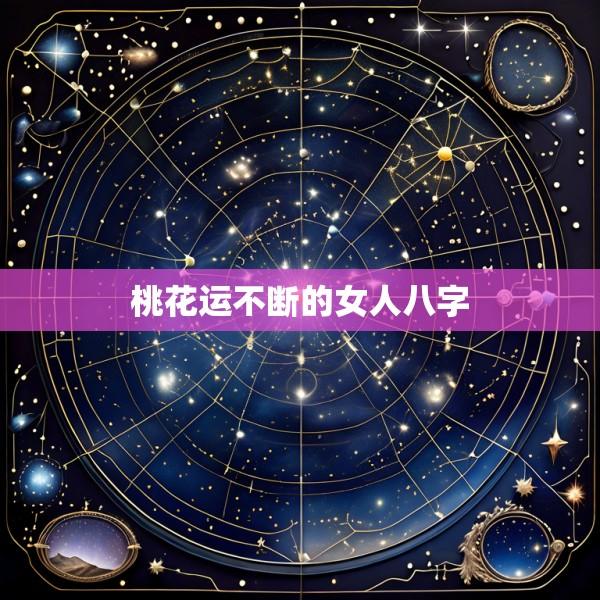 桃花运不断的女人八字