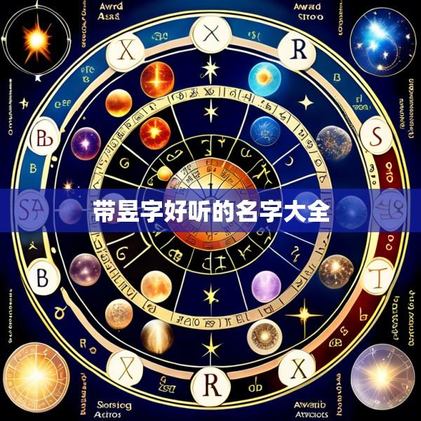 带昱字好听的名字大全