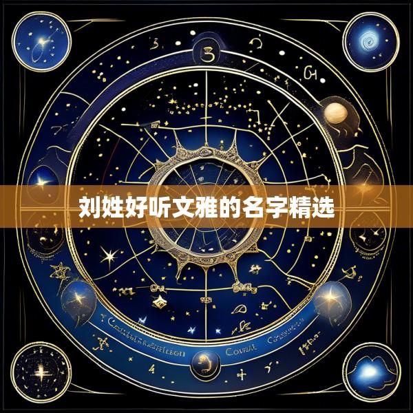 刘姓好听文雅的名字精选
