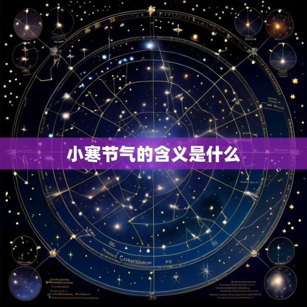 小寒节气的含义是什么