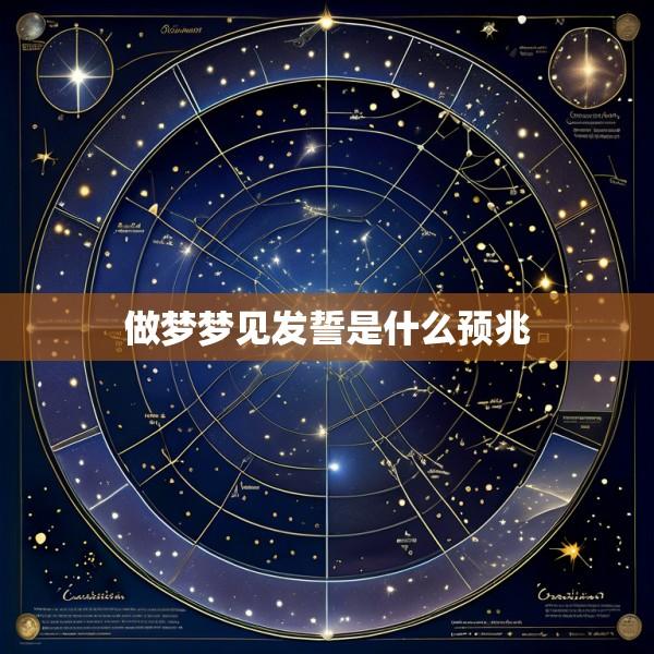 做梦梦见发誓是什么预兆